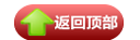 返回顶部